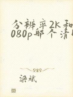 分辨率2k和1080p哪个清晰