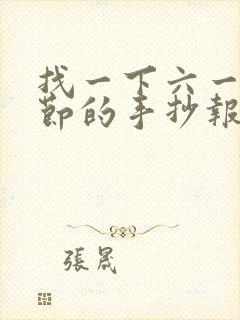 找一下六一儿童节的手抄报