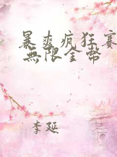 暴爽疯狂赛车3 无限金币