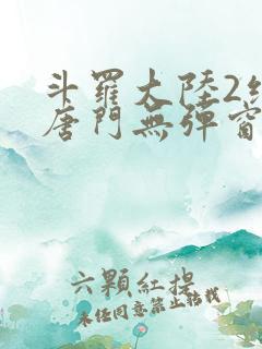 斗罗大陆2绝世唐门无弹窗全文阅读