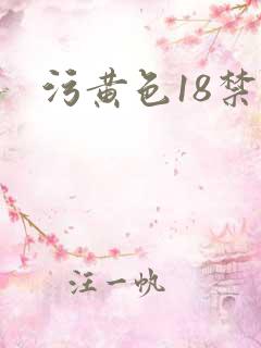 污黄色18禁