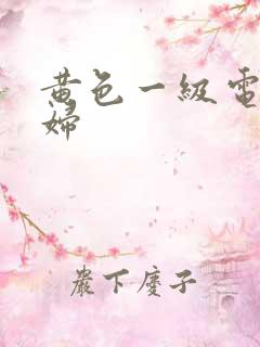 黄色一级电影寡妇