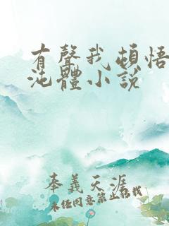 有声我顿悟了混沌体小说