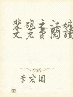 裴砚之江婉月全文免费阅读