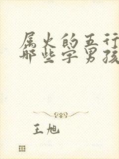 属火的五行字有哪些字男孩