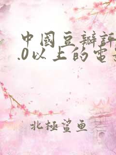 中国豆瓣评分9.0以上的电影