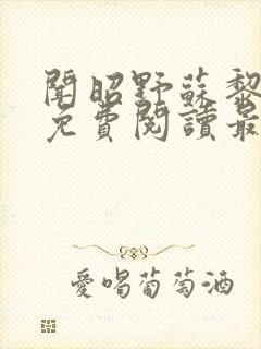 闻昭野苏黎全文免费阅读最新章节列表