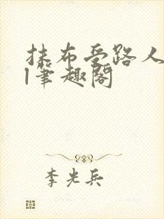 抹布受路人all笔趣阁