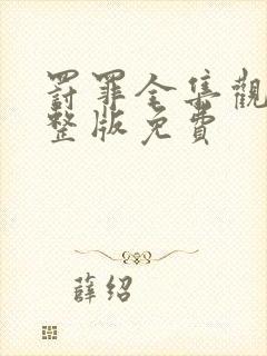 罚罪全集观看完整版免费