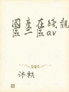 国产在线观看一区二区av