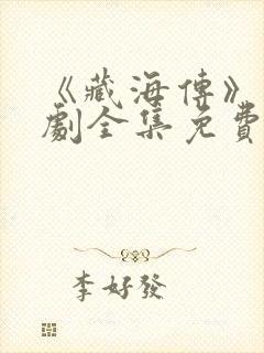 《藏海传》电视剧全集免费