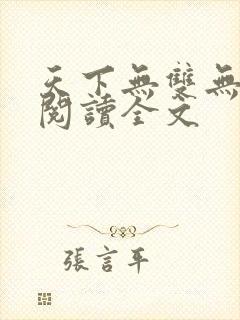 天下无双无删减阅读全文