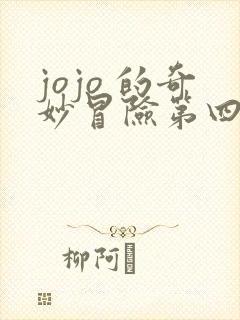 jojo 的奇妙冒险第四部