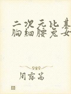 二次元比基尼大胸细腰兔女郎美女图