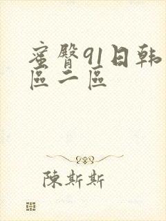 蜜臀91日韩一区二区