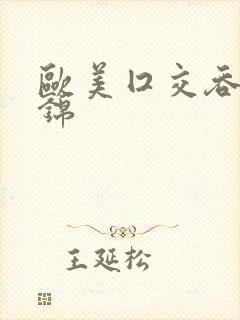 欧美囗交吞精集锦