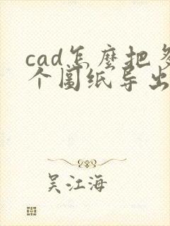 cad怎么把多个图纸导出成一个pdf