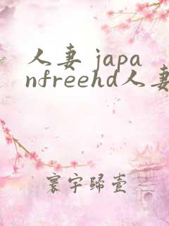 人妻 japanfreehd人妻18