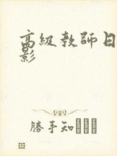 高级教师日本电影