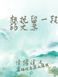 想挽留一段感情的文案