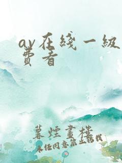 av在线一级免费看