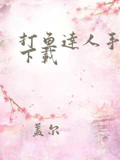 打鱼达人手机版下载