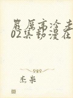 严厉高冷老师第02集动漫在线观看免费