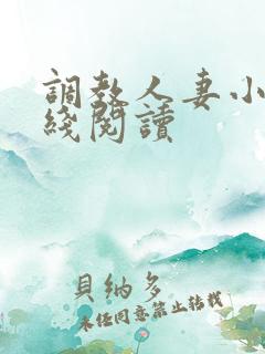 调教人妻小说在线阅读