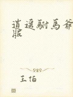 逍遥驸马爷完整版