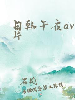 日韩午夜av毛片