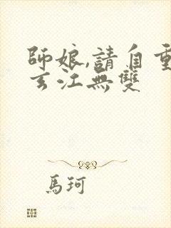 师娘,请自重陈玄江无双