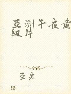 亚洲午夜黄色一级片