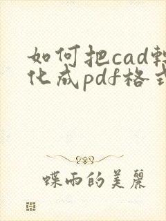 如何把cad转化成pdf格式