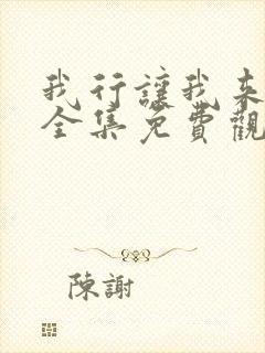 我行让我来漫画全集免费观看