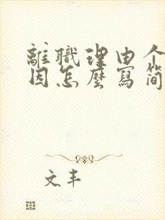 离职理由个人原因怎么写简短