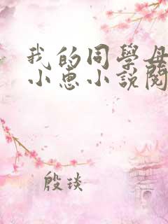 我的同学母亲张小惠小说阅读全文