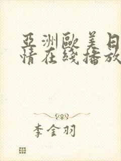 亚洲欧美日韩激情在线播放