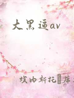 大黑逼av