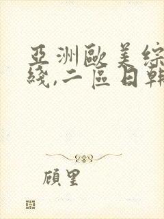 亚洲欧美综合在线,二区日韩