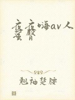 夜夜嗨av人妻蜜臀