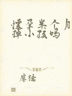 怀孕半个月能打掉小孩吗