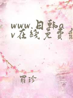 www.日韩av在线免费观看