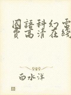 国语科幻电影免费高清在线观看