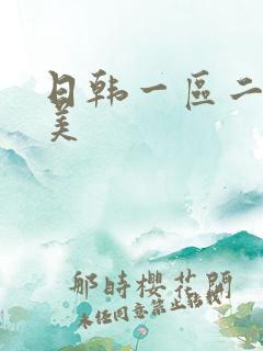 日韩一区二区欧美