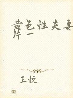 黄色性夫妻生活片一