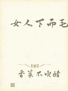 女人下面毛耸耸