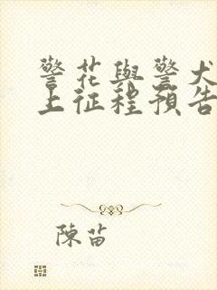 警花与警犬之再上征程预告