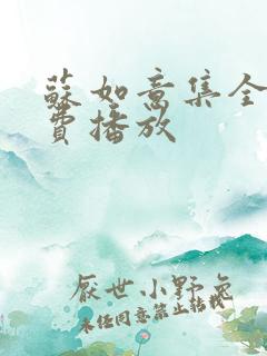 苏如意集全集免费播放