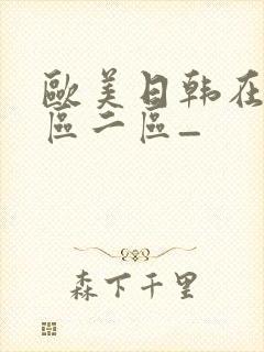 欧美日韩在线一区二区_