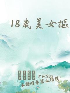 18岁美女抠逼